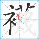 襪笔顺分解图片10