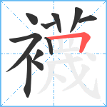 襪笔顺分解图片11