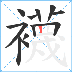 襪笔顺分解图片12