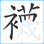 襪笔顺分解图片13