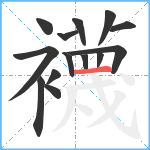 襪笔顺分解图片14