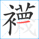 襪笔顺分解图片15