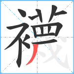 襪笔顺分解图片16