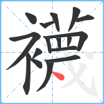 襪笔顺分解图片17