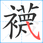 襪笔顺分解图片18