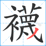 襪笔顺分解图片19