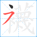 襪笔顺分解图片2