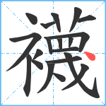 襪笔顺分解图片20