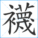 襪笔顺分解图片21