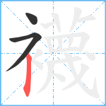 襪笔顺分解图片3