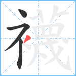 襪笔顺分解图片4