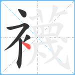 襪笔顺分解图片5