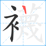 襪笔顺分解图片6