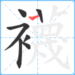 襪笔顺分解图片7