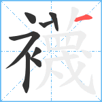 襪笔顺分解图片8