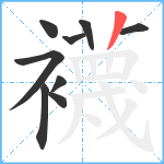 襪笔顺分解图片9