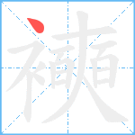 襫笔顺分解图片1