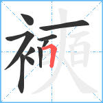 襫笔顺分解图片10