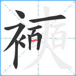 襫笔顺分解图片11