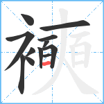 襫笔顺分解图片12