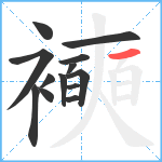 襫笔顺分解图片13