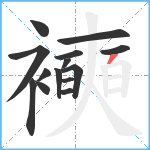 襫笔顺分解图片14