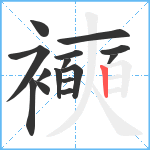 襫笔顺分解图片15