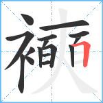 襫笔顺分解图片16