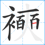 襫笔顺分解图片17