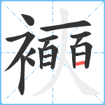 襫笔顺分解图片18