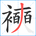 襫笔顺分解图片19