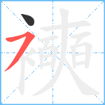 襫笔顺分解图片2