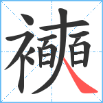 襫笔顺分解图片20