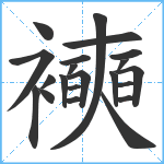 襫笔顺分解图片21