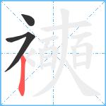 襫笔顺分解图片3