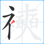 襫笔顺分解图片4