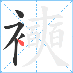 襫笔顺分解图片5