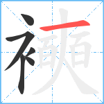 襫笔顺分解图片6