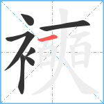 襫笔顺分解图片7