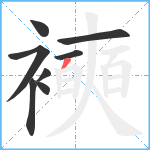 襫笔顺分解图片8