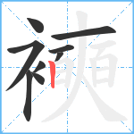 襫笔顺分解图片9