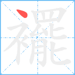 襬笔顺分解图片1