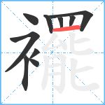 襬笔顺分解图片10