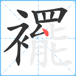 襬笔顺分解图片12