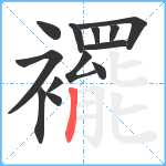 襬笔顺分解图片13