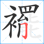 襬笔顺分解图片14