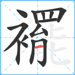 襬笔顺分解图片15