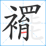 襬笔顺分解图片16