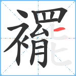 襬笔顺分解图片17