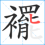 襬笔顺分解图片18